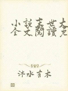 小说末世大回炉全文阅读免费