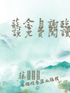 苏念月谢临舟小说免费阅读最新章节更新内容