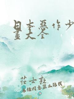 日本恶作少女漫画大全