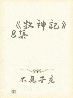 《牧神记》148集