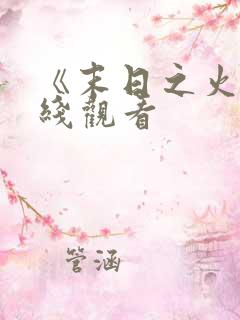 《末日之火》在线观看