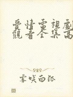 爱情电视剧免费观看全集高清