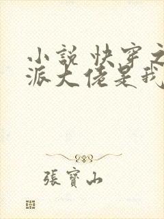 小说 快穿之反派大佬是我囊中物