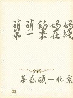 萌萌的妈妈动漫第一季在线观看免费