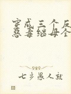 穿成三个反派的恶毒继母全文