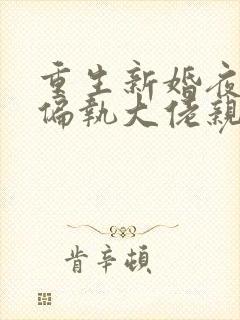 重生新婚夜,被偏执大佬亲疯了下载