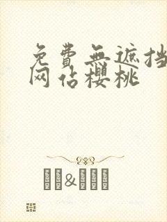 免费无遮挡漫画网站樱桃