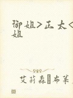 御姐>正太<御姐