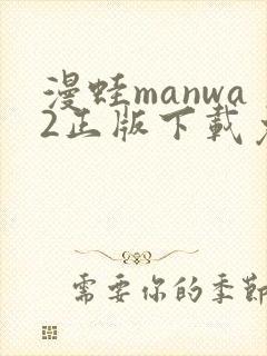 漫蛙manwa2正版下载免费