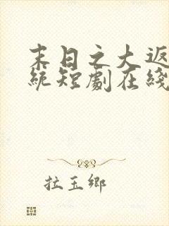 末日之大返还系统短剧在线观看