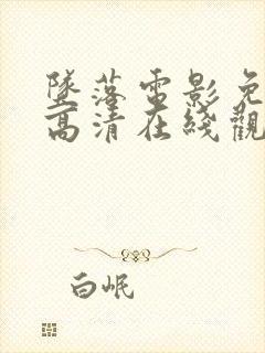 坠落电影免费版高清在线观看