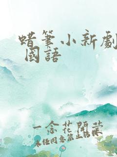 蜡笔小新剧场版 国语