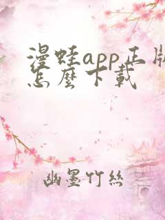 漫蛙app正版怎么下载