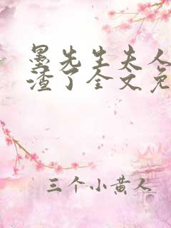 墨先生夫人又虐渣了全文免费阅读