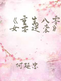 《重生八零:肥女要逆袭》