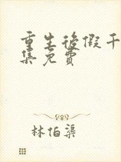 重生后假千金全集免费