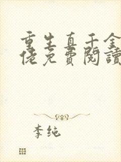 重生真千金变大佬免费阅读