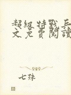 超级特战兵王全文免费阅读