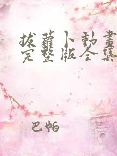 拔萝卜动画观看完整版全集高清免费下载