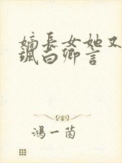 嫡长女她又美又飒白卿言