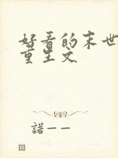 好看的末世女主重生文