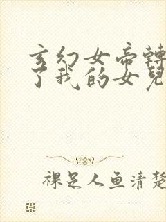 玄幻女帝转生成了我的女儿