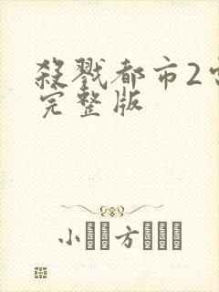 杀戮都市2电影完整版