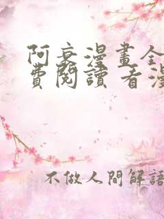 阿衰漫画全集免费阅读 看漫画下拉式