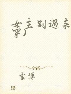 女主别过来(快穿)
