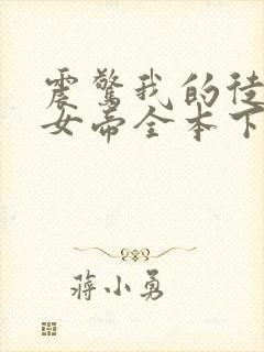 震惊我的徒弟是女帝全本下载txt