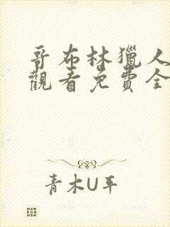 哥布林猎人在线观看免费全集第一季