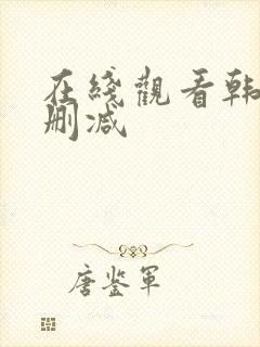 在线观看韩漫无删减