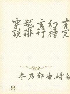 穿越玄幻有声小说排行榜完本