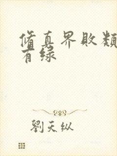 修真界败类哪章有绿