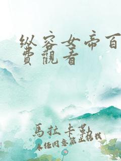 纵容女帝百次免费观看