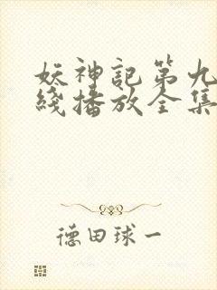 妖神记第九季在线播放全集免费观看