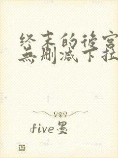 终末的后宫漫画无删减下拉式
