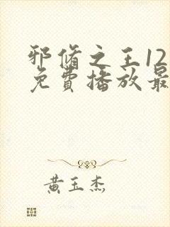 邪修之王12季免费播放最新消息