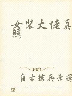 女装大佬真实写照