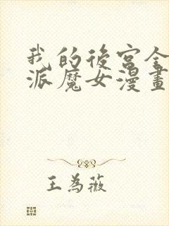 我的后宫全是反派魔女漫画免费阅