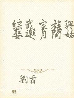 综武家族兴旺从娶邀月开始