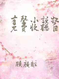 有声小说牧神记免费收听自动连播