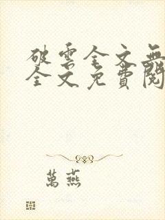 破云全文无删减全文免费阅读