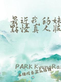 最近我的妹妹有点怪真人版