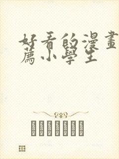 好看的漫画书推荐小学生