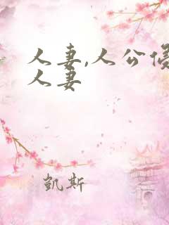 人妻,人公侵犯人妻