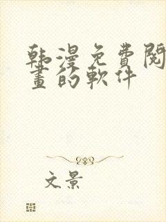 韩漫免费阅读漫画的软件