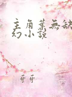 主角叶无缺的玄幻小说