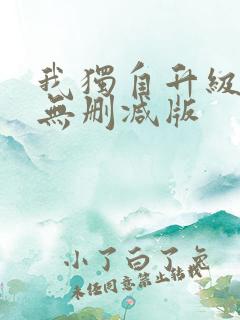 我独自升级漫画无删减版