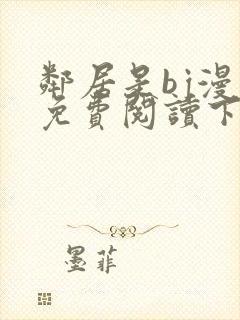 邻居是bj漫画免费阅读下拉式漫画